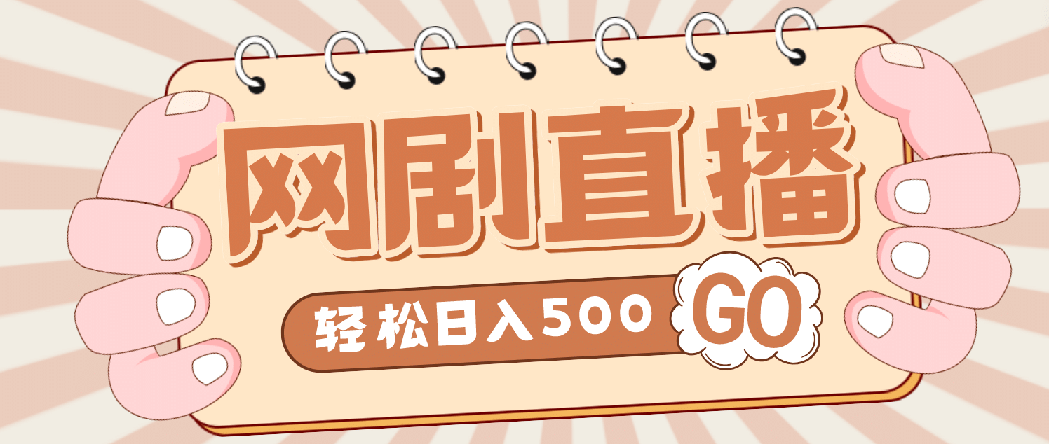 外面收费899最新抖音网剧无人直播项目，单号日入500 【高清素材 详细教程】-鑫诺空间个人笔记本