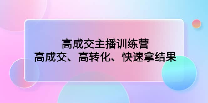 高成交主播训练营：高成交、高转化、快速拿结果-鑫诺空间个人笔记本