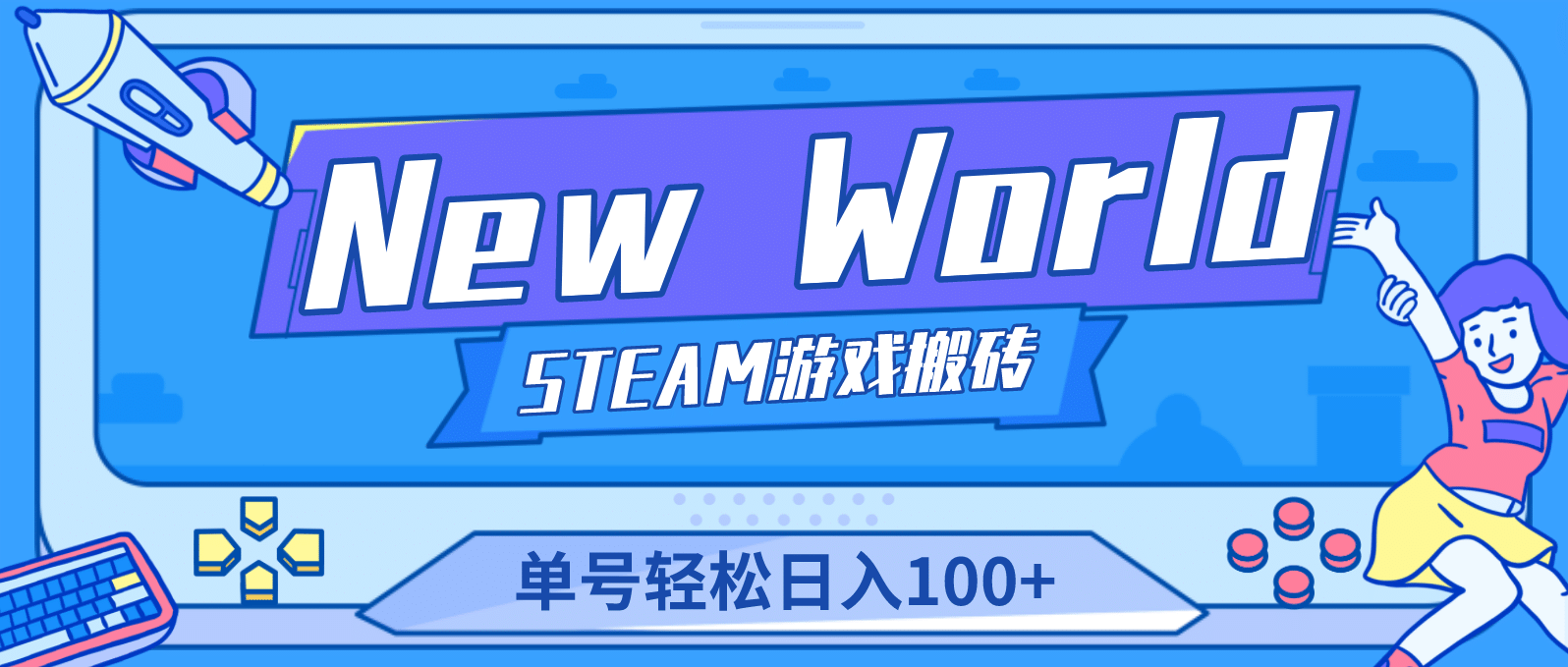 【游戏搬砖】New World 新世界游戏搬砖项目，单号日赚100 【详细操作教程】-鑫诺空间个人笔记本