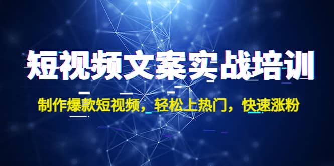 短视频文案实战培训：制作爆款短视频，轻松上热门，快速涨粉-鑫诺空间个人笔记本