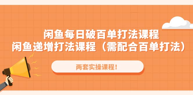 闲鱼每日破百单打法实操课程 闲鱼递增打法课程（需配合百单打法）-鑫诺空间个人笔记本