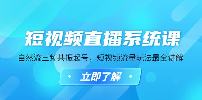 短视频直播系统课，自然流三频共振起号，短视频流量玩法最全讲解-鑫诺空间个人笔记本