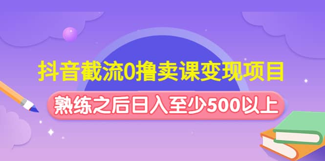 抖音截流0撸卖课变现项目-鑫诺空间个人笔记本