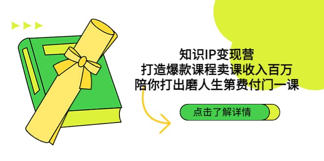 知识IP变现营：打造爆款课程卖课收入百万，陪你打出磨人生第费付门一课-鑫诺空间个人笔记本