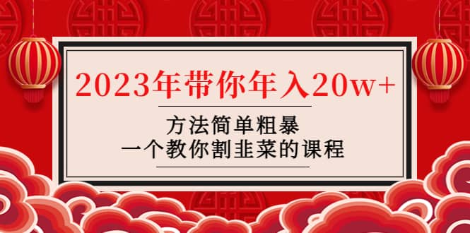 韭菜-联盟· 2023年带你年入20w 方法简单粗暴，一个教你割韭菜的课程-鑫诺空间个人笔记本