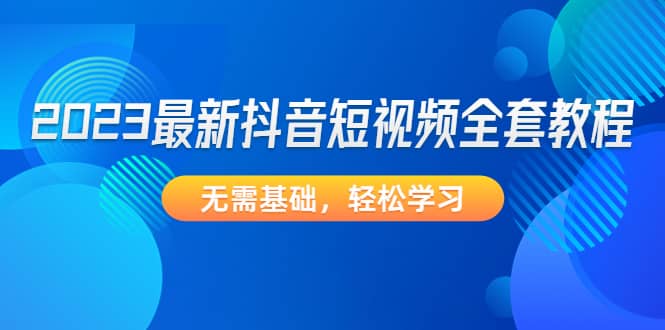 2023最新抖音短视频全套教程，无需基础，轻松学习-鑫诺空间个人笔记本