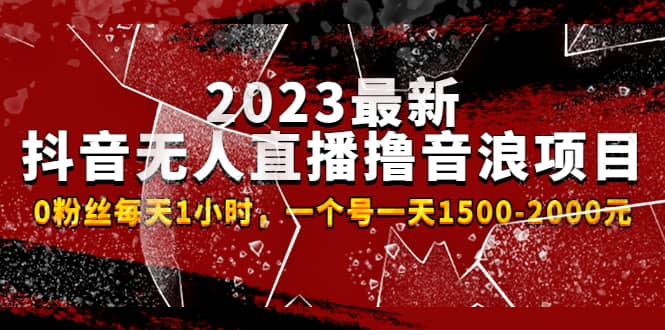 2023最新抖音无人直播撸音浪项目，0粉丝每天1小时，一个号一天1500-2000元-鑫诺空间个人笔记本