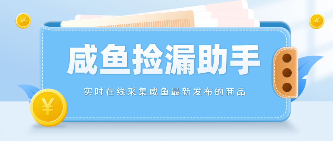 【捡漏神器】实时在线采集咸鱼最新发布的商品 咸鱼助手捡漏软件(软件 教程)-鑫诺空间个人笔记本