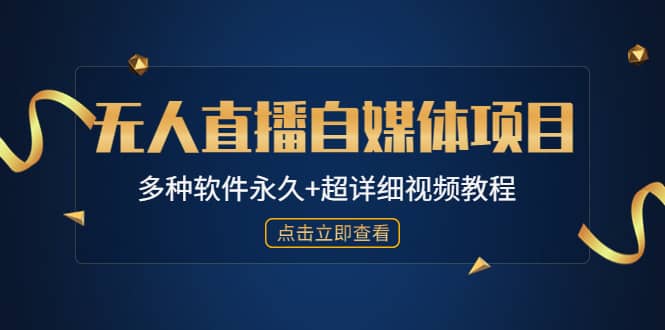 外面单个软件收费688的无人直播自媒体项目【多种软件永久 超详细视频教程】-鑫诺空间个人笔记本