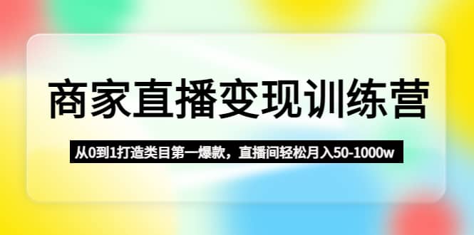 商家直播变现训练营：从0到1打造类目第一爆款-鑫诺空间个人笔记本