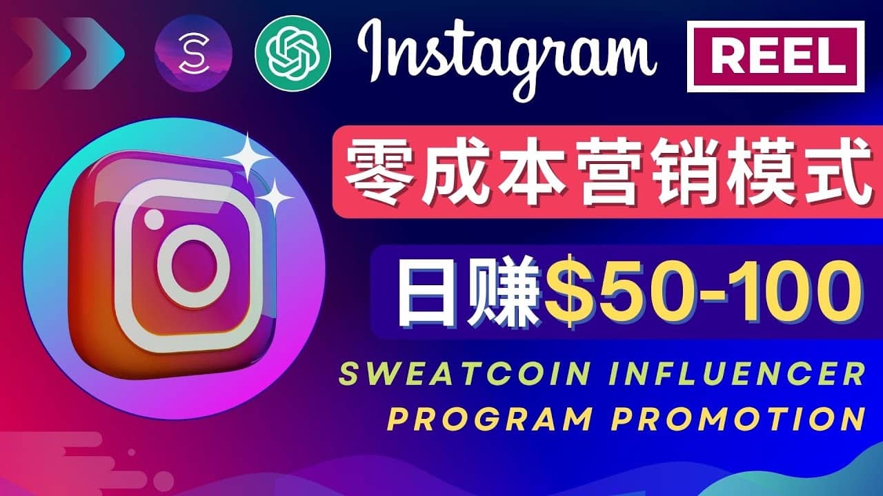 Instagram推广热门手机APP项目，日赚50-100美元-鑫诺空间个人笔记本