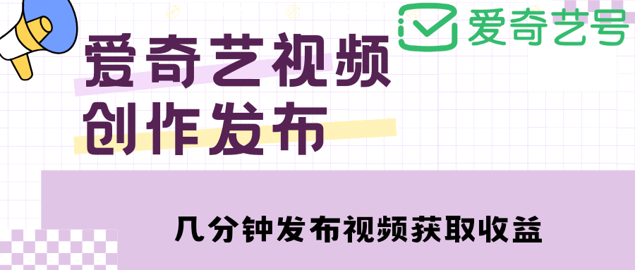 爱奇艺号视频发布，每天几分钟即可发布视频【教程 涨粉攻略】-鑫诺空间个人笔记本