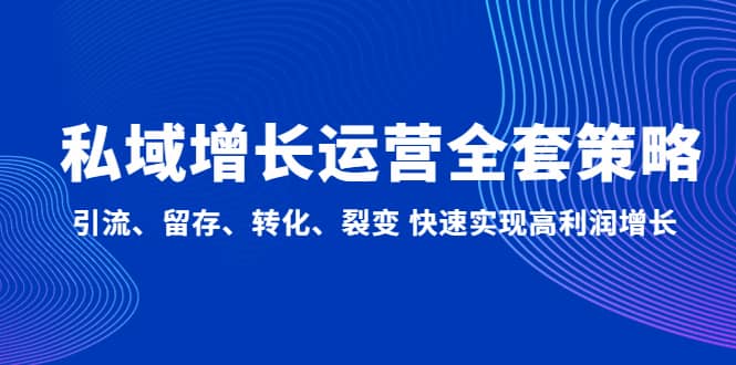 私域增长运营全套策略：引流、留存、转化、裂变 快速实现高利润增长-鑫诺空间个人笔记本