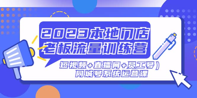 2023本地门店老板流量训练营（短视频 直播间 员工号）同城号系统运营课-鑫诺空间个人笔记本