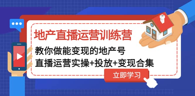 地产直播运营训练营：教你做能变现的地产号（直播运营实操 投放 变现合集）-鑫诺空间个人笔记本