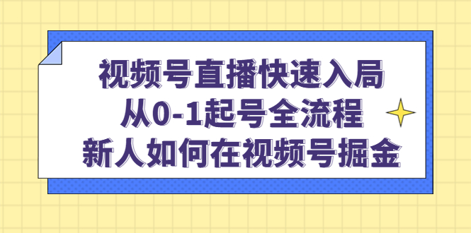 视频号直播快速入局：从0-1起号全流程，新人如何在视频号掘金-鑫诺空间个人笔记本