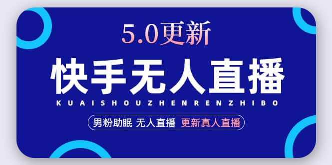 快手无人直播5.0，暴力1小时收益2000 丨更新真人直播玩法-鑫诺空间个人笔记本