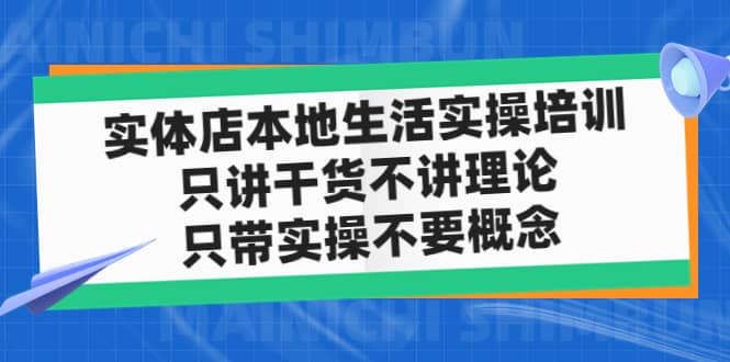 实体店本地生活实操培训，只讲干货不讲理论，只带实操不要概念（12节课）-鑫诺空间个人笔记本