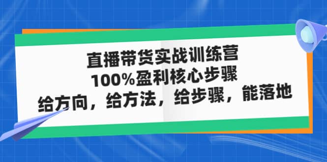 直播带货实战训练营：100%盈利核心步骤，给方向，给方法，给步骤，能落地-鑫诺空间个人笔记本