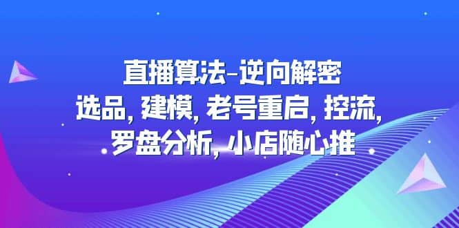 直播算法-逆向解密：选品，建模，老号重启，控流，罗盘分析，小店随心推-鑫诺空间个人笔记本