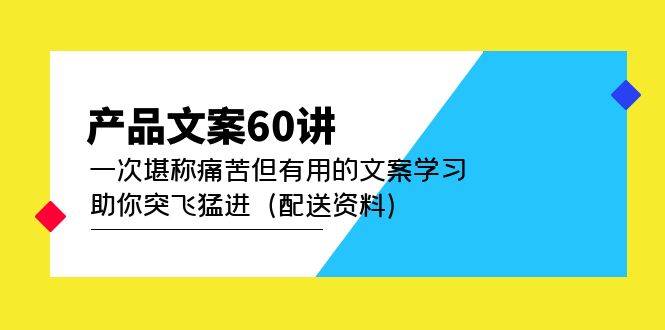 产品文案60讲：一次堪称痛苦但有用的文案学习 助你突飞猛进（配送资料）-鑫诺空间个人笔记本