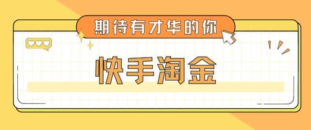 最近爆火1999的快手淘金项目，号称单设备一天100~200 【全套详细玩法教程】-鑫诺空间个人笔记本