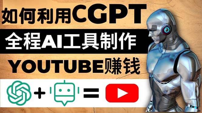 如何全程利用CGPT和AI工具自动化制作YouTube赚钱视频，月赚10000美元以上-鑫诺空间个人笔记本