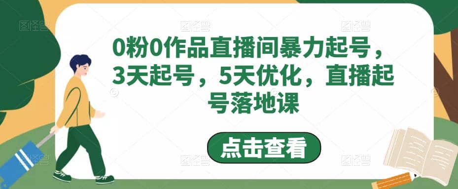 0粉0作品直播间暴力起号，3天起号，5天优化，直播起号落地课-鑫诺空间个人笔记本