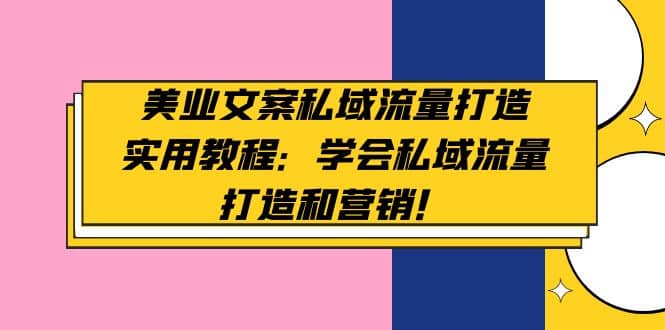 美业文案私域流量打造实用教程：学会私域流量打造和营销-鑫诺空间个人笔记本