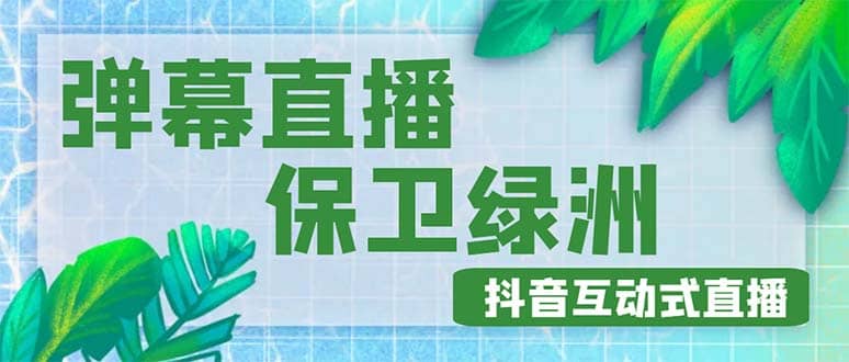 外面收费1980的抖音弹幕保卫绿洲项目，抖音报白，实时互动直播【详细教程】-鑫诺空间个人笔记本