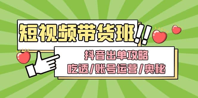 短视频带货内训营：抖音出单攻略，吃透/账号运营/奥秘，轻松带货-鑫诺空间个人笔记本