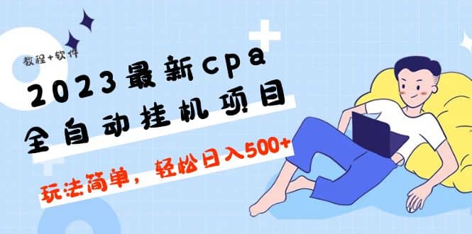 2023最新cpa全自动挂机项目，玩法简单，轻松日入500 【教程 软件】-鑫诺空间个人笔记本