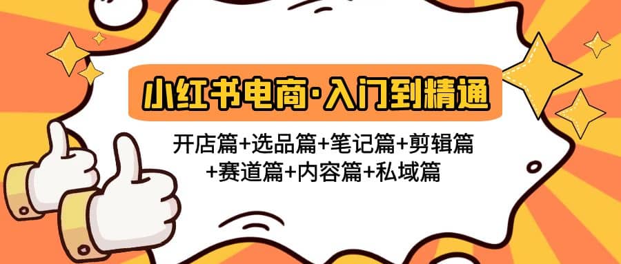 小红书电商入门到精通 开店篇 选品篇 笔记篇 剪辑篇 赛道篇 内容篇 私域篇-鑫诺空间个人笔记本