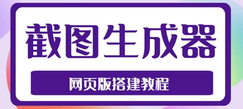 2023最新在线截图生成器源码 搭建视频教程，支持电脑和手机端在线制作生成-鑫诺空间个人笔记本