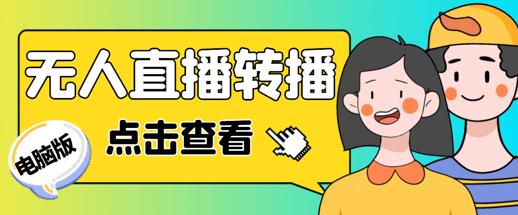 最新电脑版抖音无人直播转播软件 直播源获取 商品获取【全套软件 教程】-鑫诺空间个人笔记本