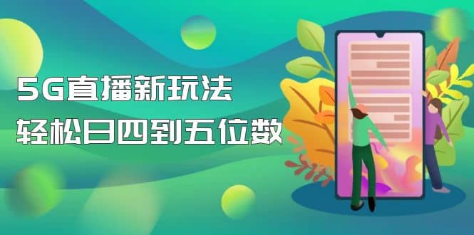 【抖音热门】外边卖1980的5G直播新玩法，轻松日四到五位数【详细玩法教程】-鑫诺空间个人笔记本