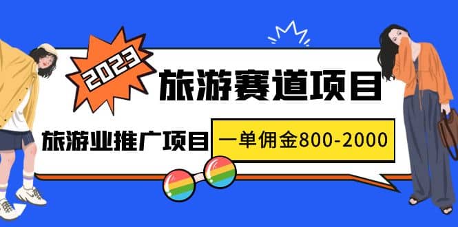 2023最新风口·旅游赛道项目：旅游业推广项目-鑫诺空间个人笔记本