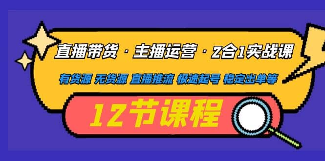 直播带货·主播运营2合1实战课 有货源 无货源 直播推流 极速起号 稳定出单-鑫诺空间个人笔记本