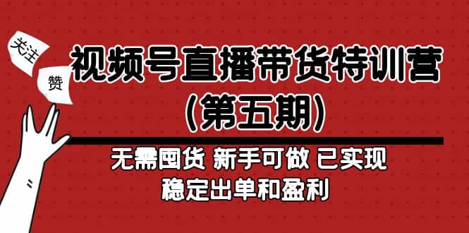 视频号直播带货特训营（第五期）无需囤货 新手可做 已实现稳定出单和盈利-鑫诺空间个人笔记本