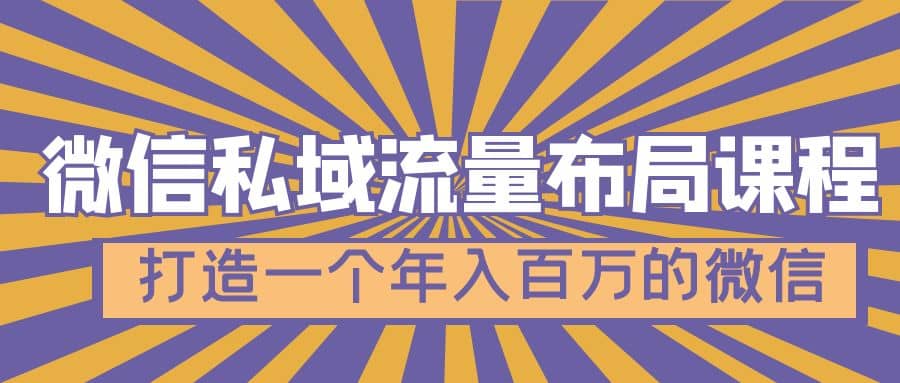 微信私域流量布局课程，打造一个年入百万的微信【7节视频课】-鑫诺空间个人笔记本