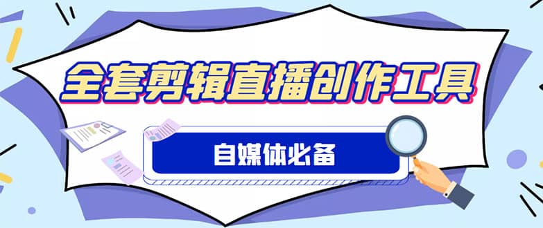 外面收费988的自媒体必备全套工具，一个软件全都有了【永久软件 详细教程】-鑫诺空间个人笔记本