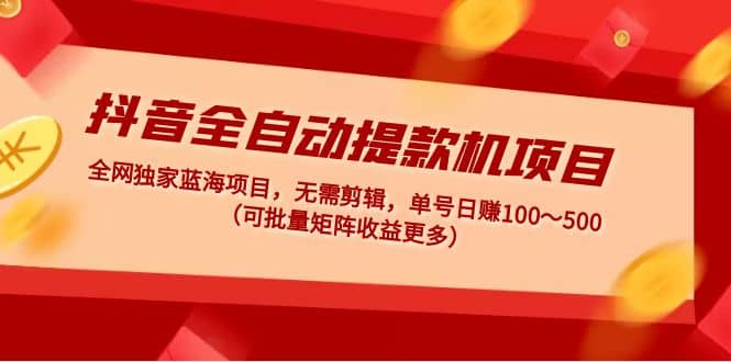 抖音全自动提款机项目：独家蓝海 无需剪辑 单号日赚100～500 (可批量矩阵)-鑫诺空间个人笔记本