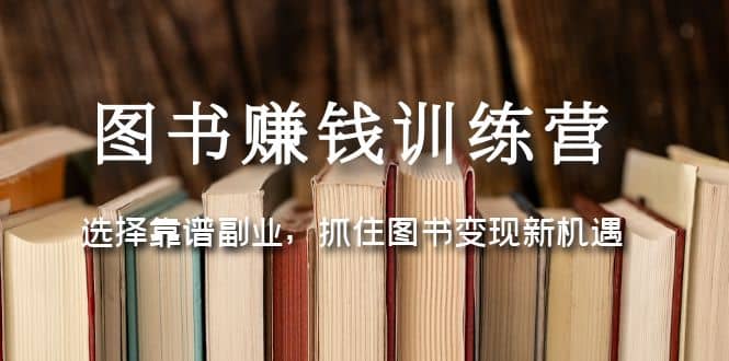 图书赚钱训练营：选择靠谱副业，抓住图书变现新机遇-鑫诺空间个人笔记本