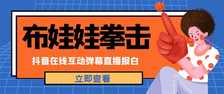 外面收费1980抖音布娃娃拳击直播项目，抖音报白，实时互动直播【详细教程】-鑫诺空间个人笔记本