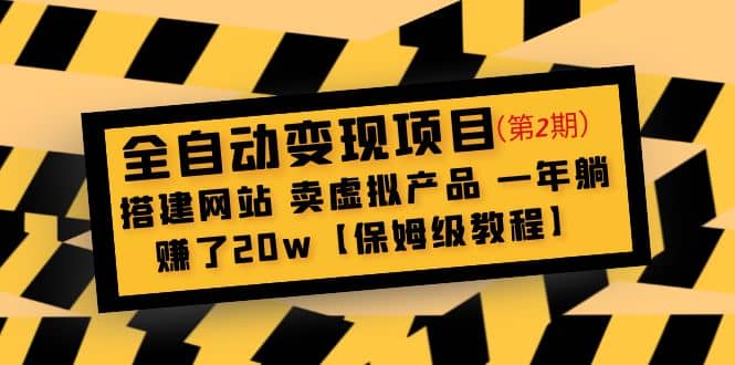 全自动变现项目第2期：搭建网站 卖虚拟产品 一年躺赚了20w【保姆级教程】-鑫诺空间个人笔记本