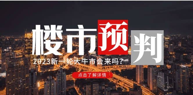 某公众号付费文章《2023楼市预判：新一轮大牛市会来吗？》-鑫诺空间个人笔记本