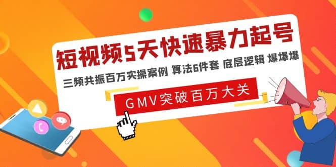 短视频5天快速暴力起号，三频共振百万实操案例 算法6件套 底层逻辑 爆爆爆-鑫诺空间个人笔记本