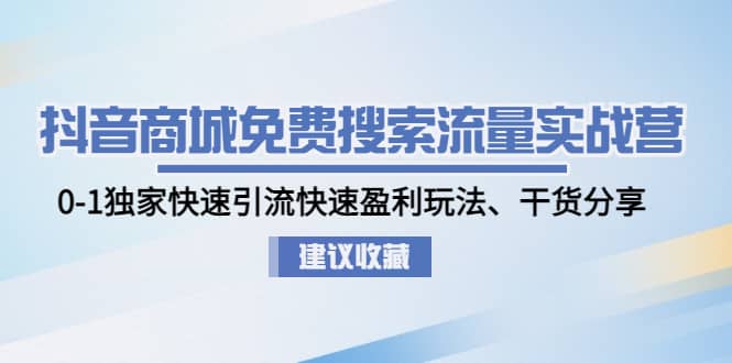 抖音商城免费搜索流量实战营：0-1独家快速引流快速盈利玩法、干货分享-鑫诺空间个人笔记本