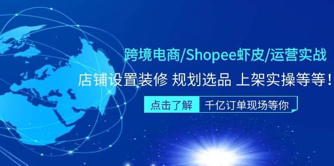 跨境电商/Shopee虾皮/运营实战训练营：店铺设置装修 规划选品 上架实操等等-鑫诺空间个人笔记本