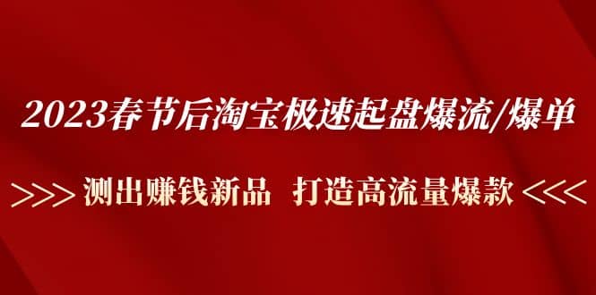 2023春节后淘宝极速起盘爆流/爆单：测出赚钱新品 打造高流量爆款-鑫诺空间个人笔记本